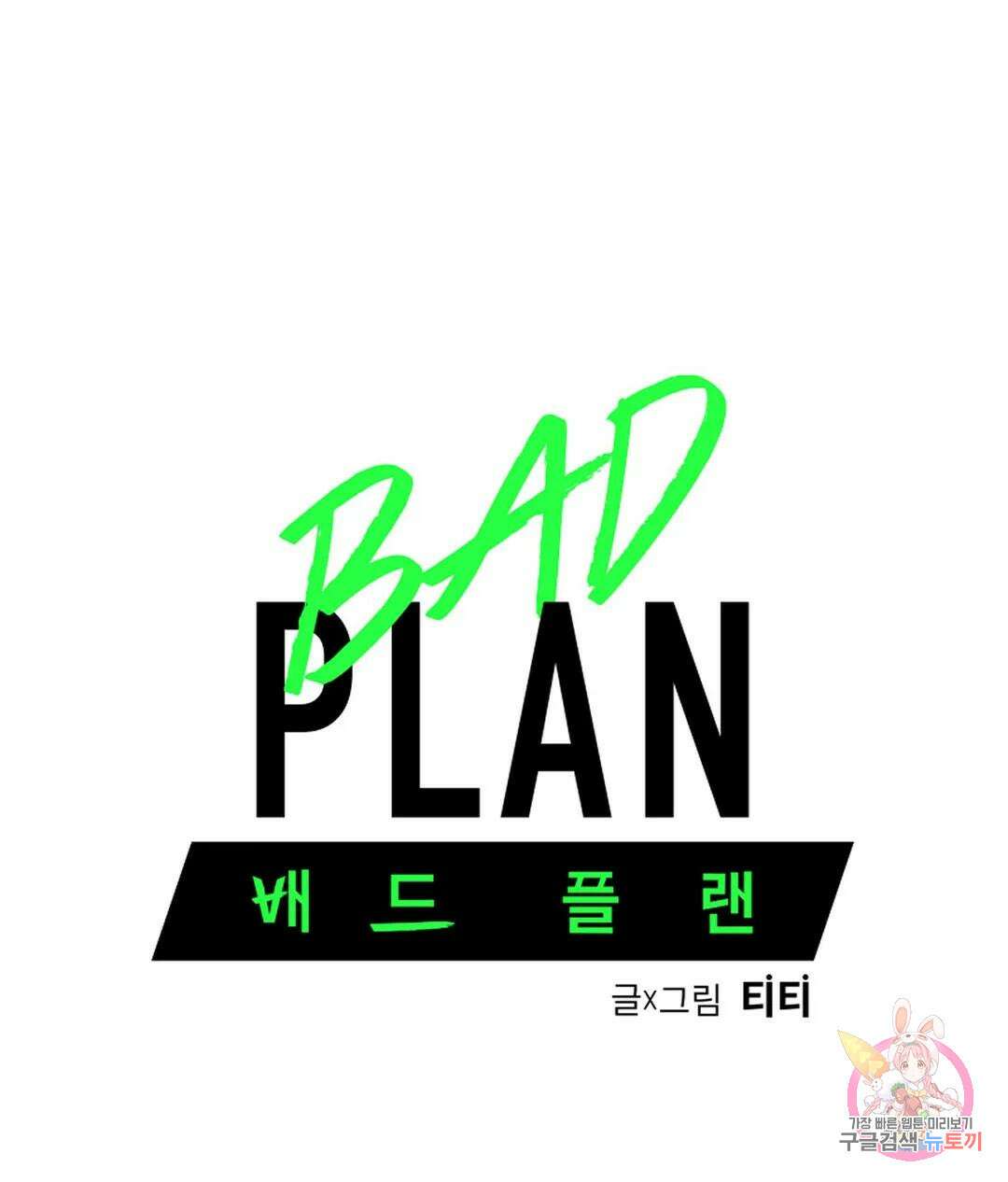 배드 플랜 32화 1