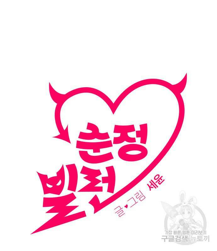 순정빌런 54화 27