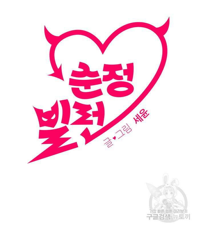 순정빌런 56화 115