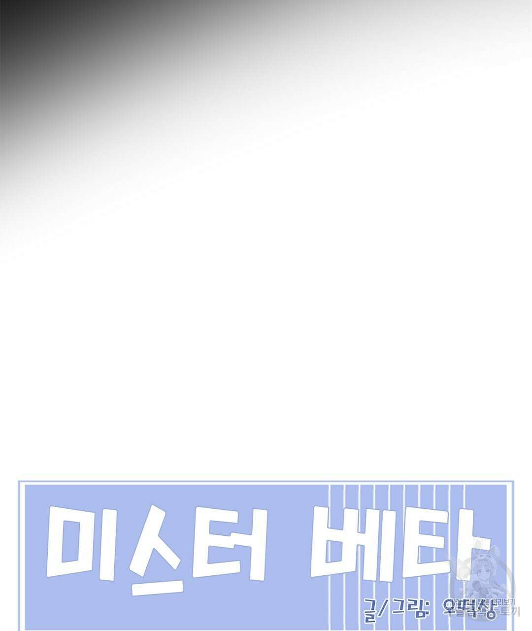 미스터 베타 53화 89