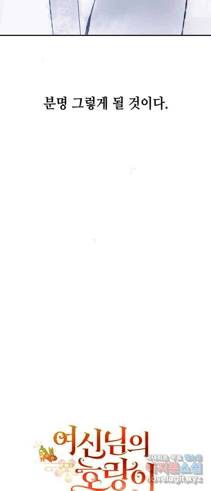 여신님의 호랑이 공략법 35화 : 운명의 시작 (5) 22