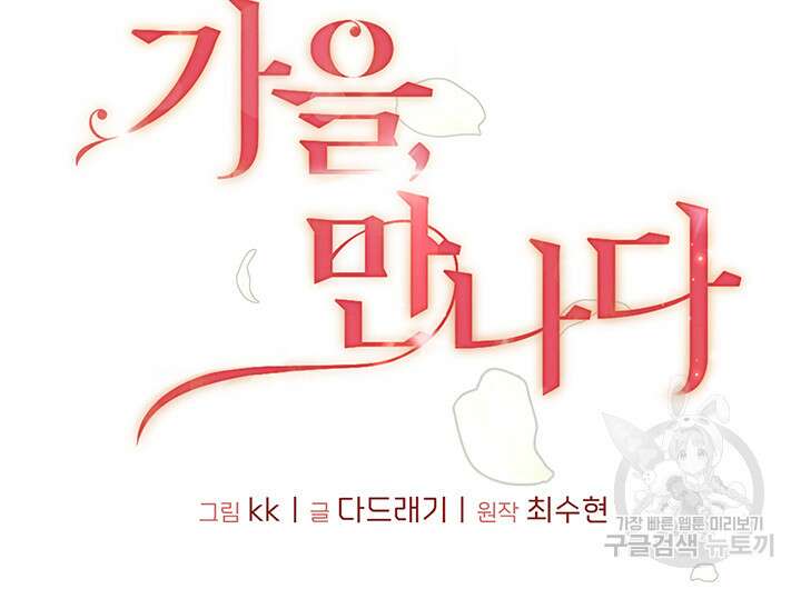 가을, 만나다 50화 9