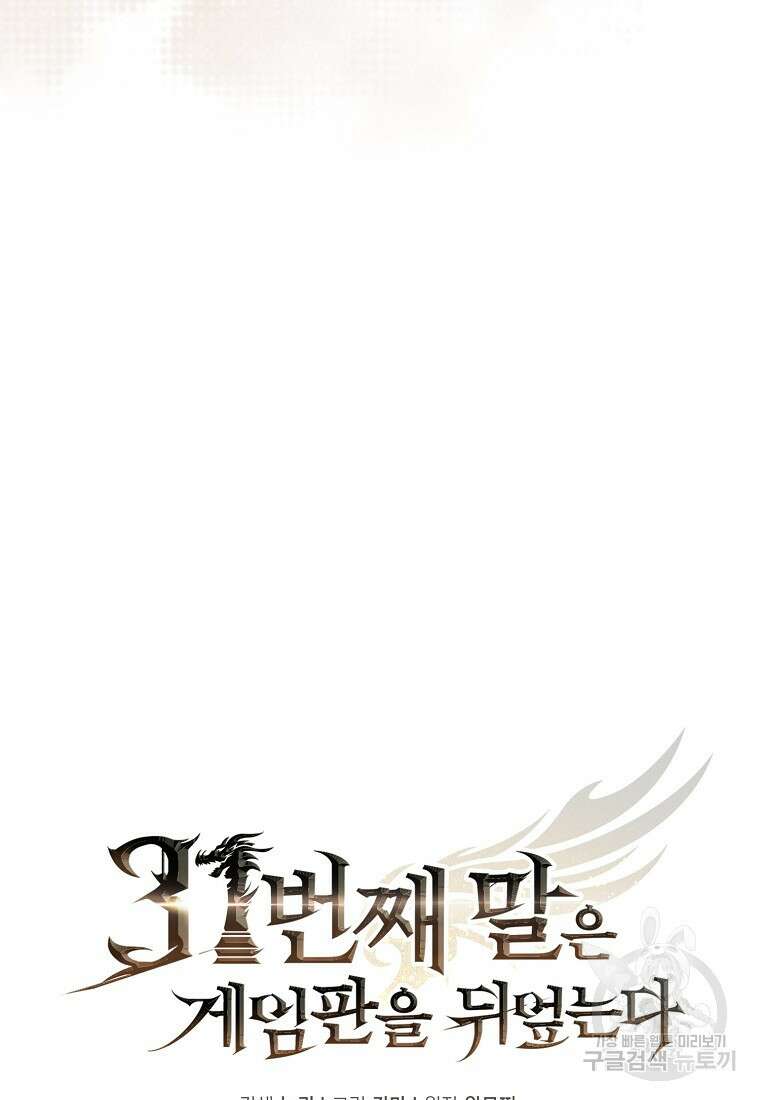 31번째 말은 게임판을 뒤엎는다 8화 12