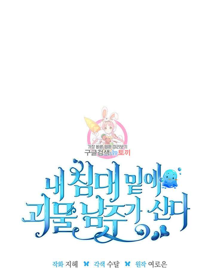 내 침대 밑에 괴물 남주가 산다 18화 1