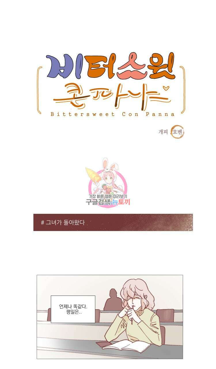 비터 스윗 콘파냐 6화 1