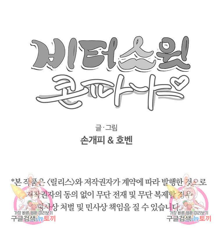 비터 스윗 콘파냐 6화 11