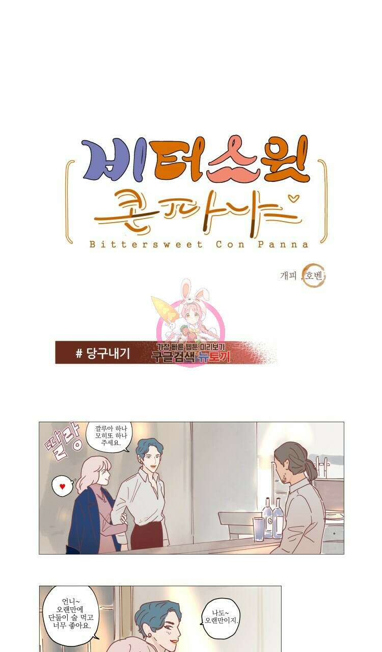 비터 스윗 콘파냐 16화 1