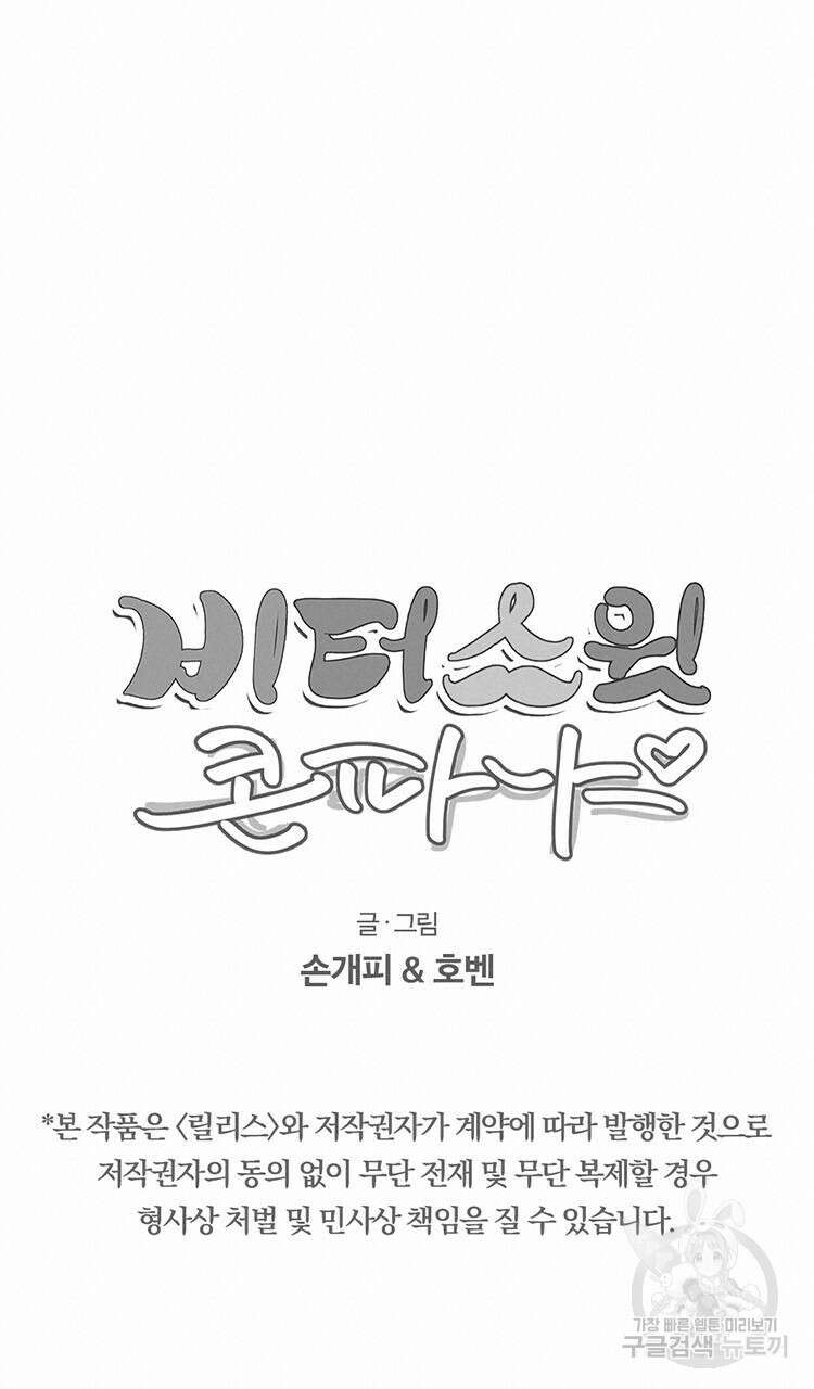 비터 스윗 콘파냐 16화 12