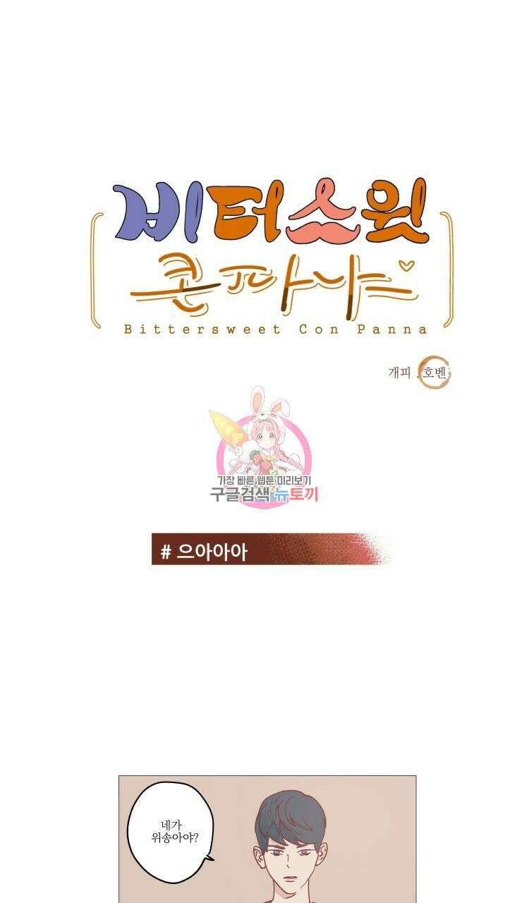 비터 스윗 콘파냐 26화 1