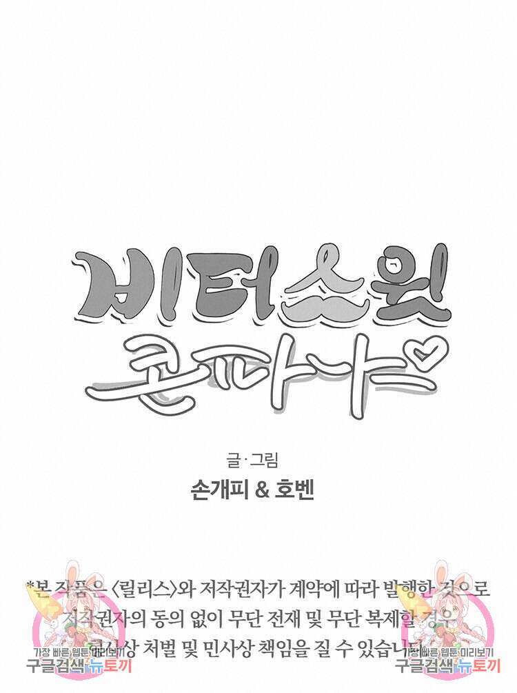 비터 스윗 콘파냐 26화 16