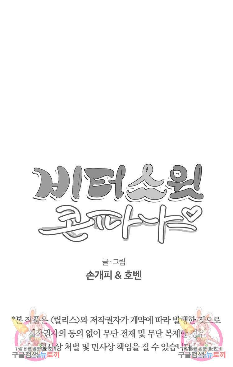 비터 스윗 콘파냐 36화 17