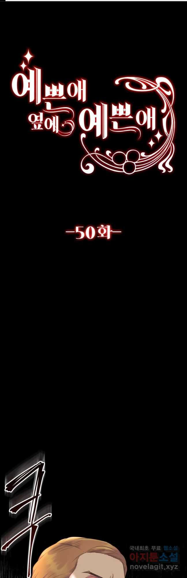 예쁜 애 옆에 예쁜 애 50화 시즌1 최종화 1