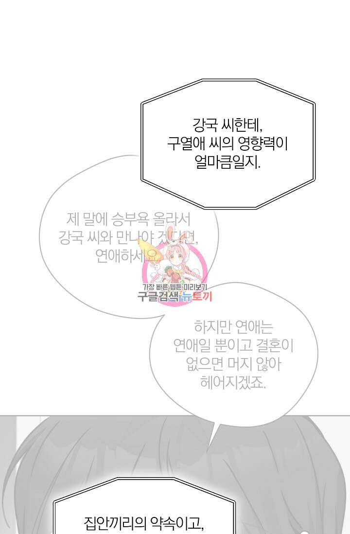 열애, 해줘요 (원제: 해줘요, 오빠) 59화 1