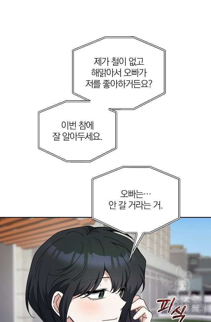 열애, 해줘요 (원제: 해줘요, 오빠) 59화 4