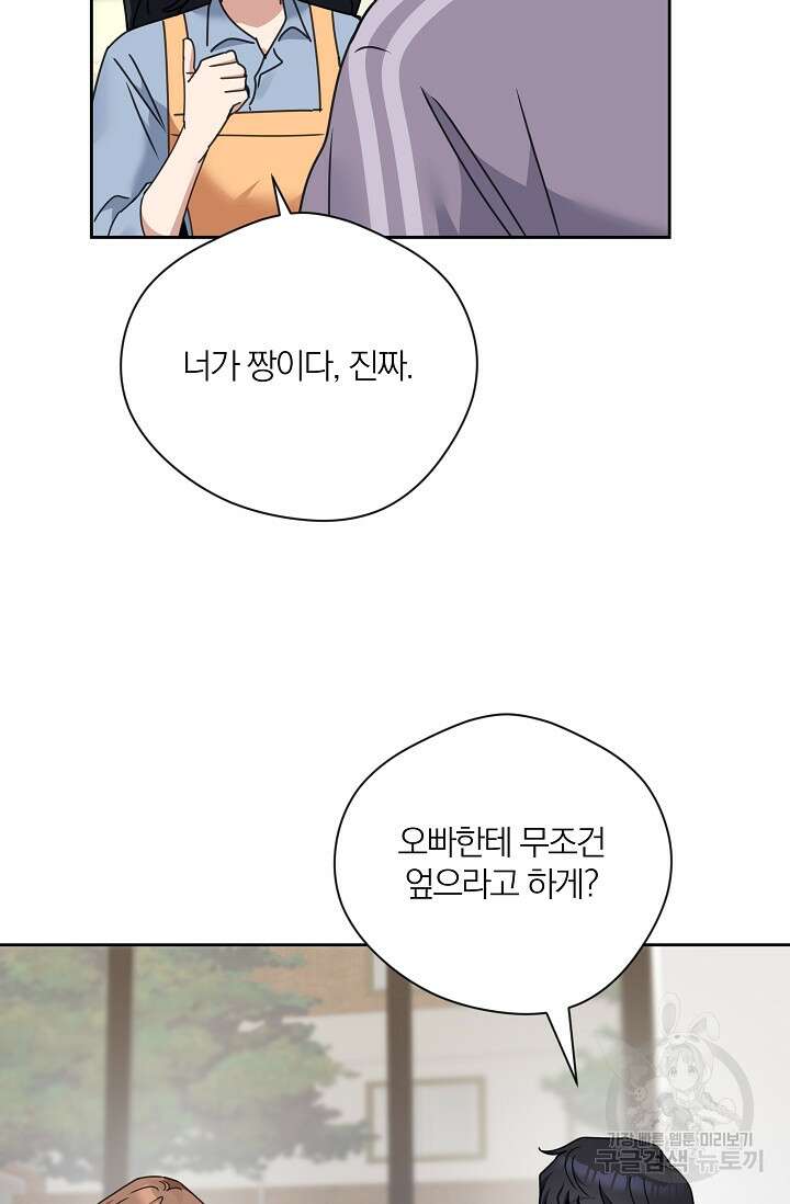 열애, 해줘요 (원제: 해줘요, 오빠) 59화 10