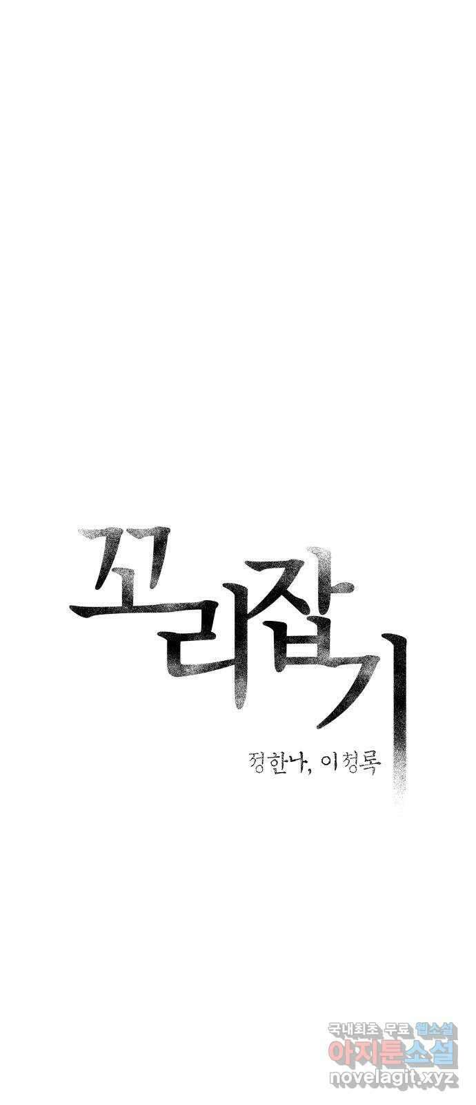 꼬리잡기 외전 3화 정한나, 이청록 11