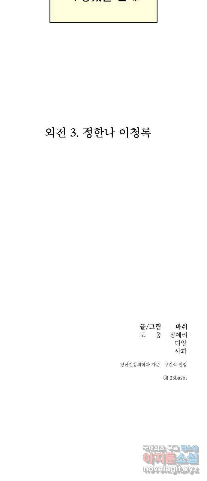 꼬리잡기 외전 3화 정한나, 이청록 109