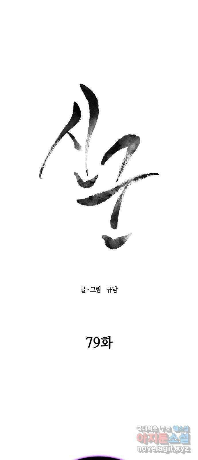 신군 79화 1