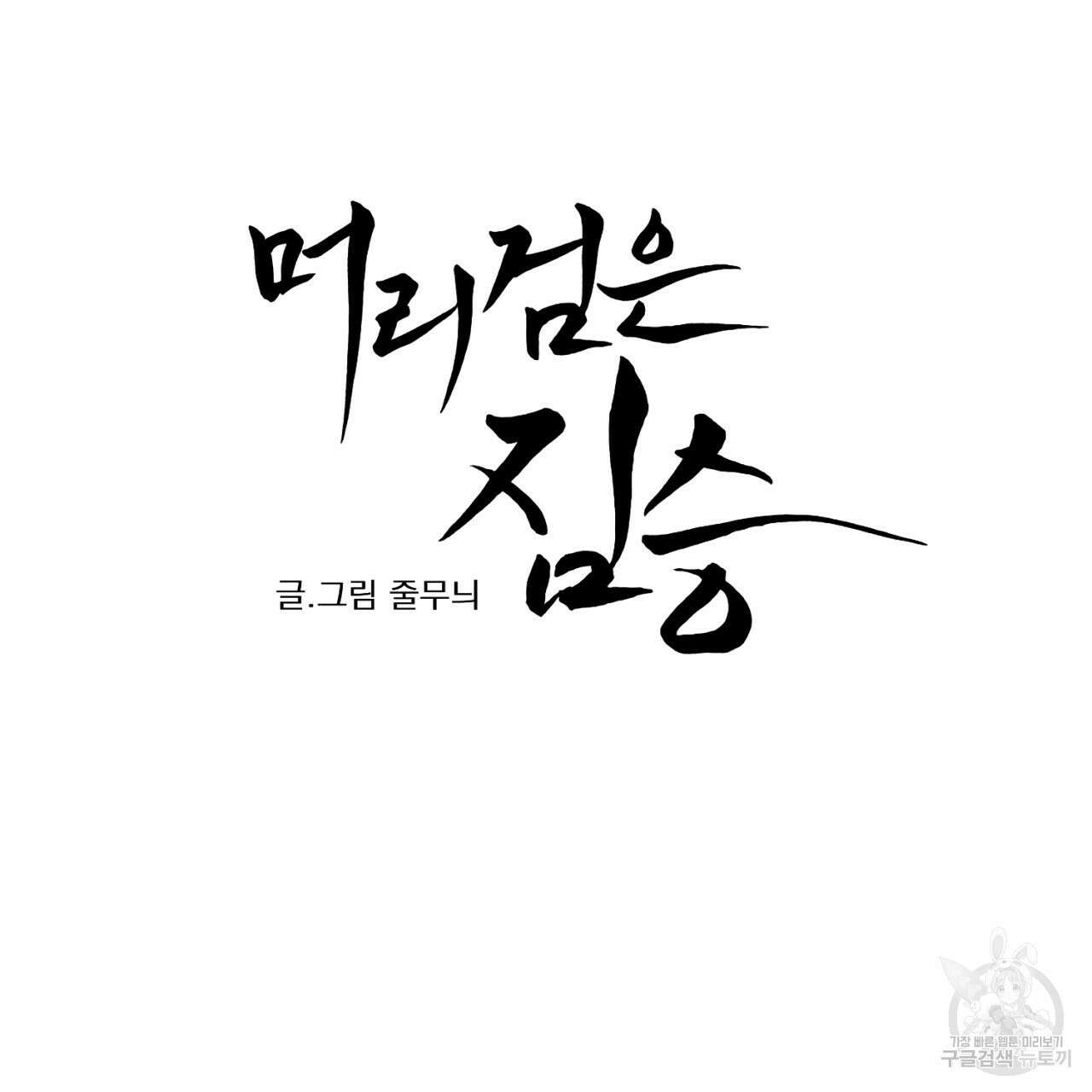 머리 검은 짐승 71화 9