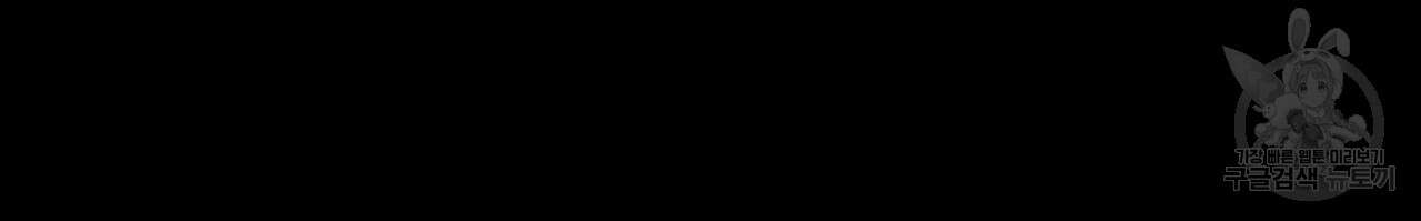 머리 검은 짐승 71화 20