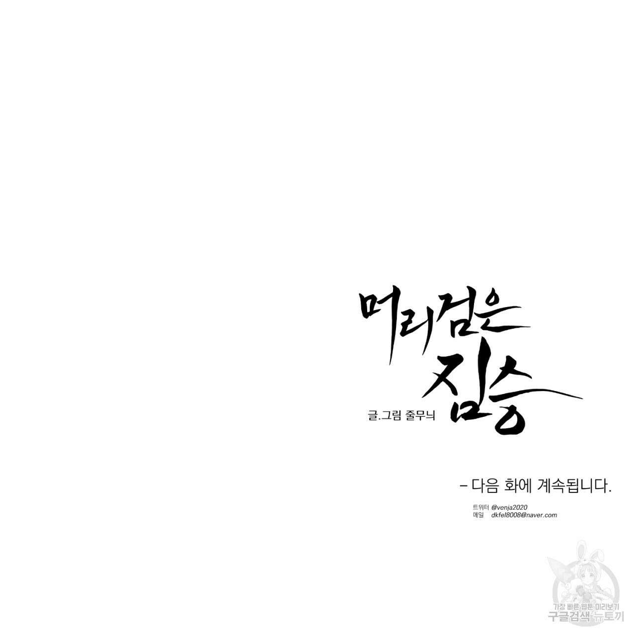 머리 검은 짐승 71화 73