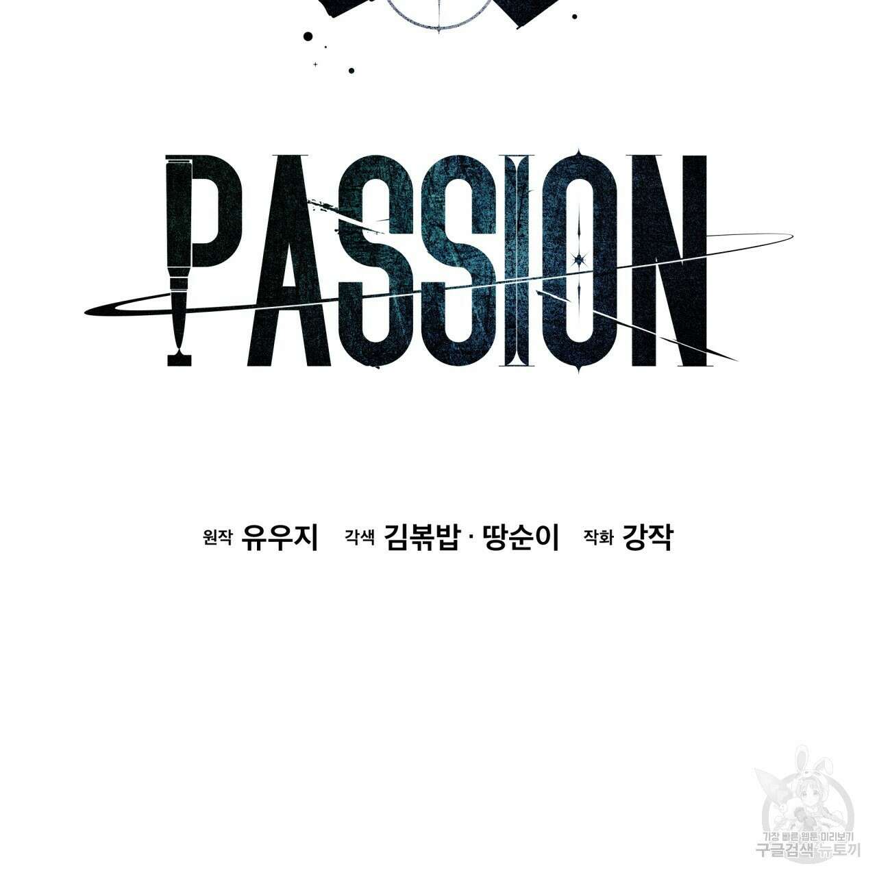 패션(PASSION) 73화 2