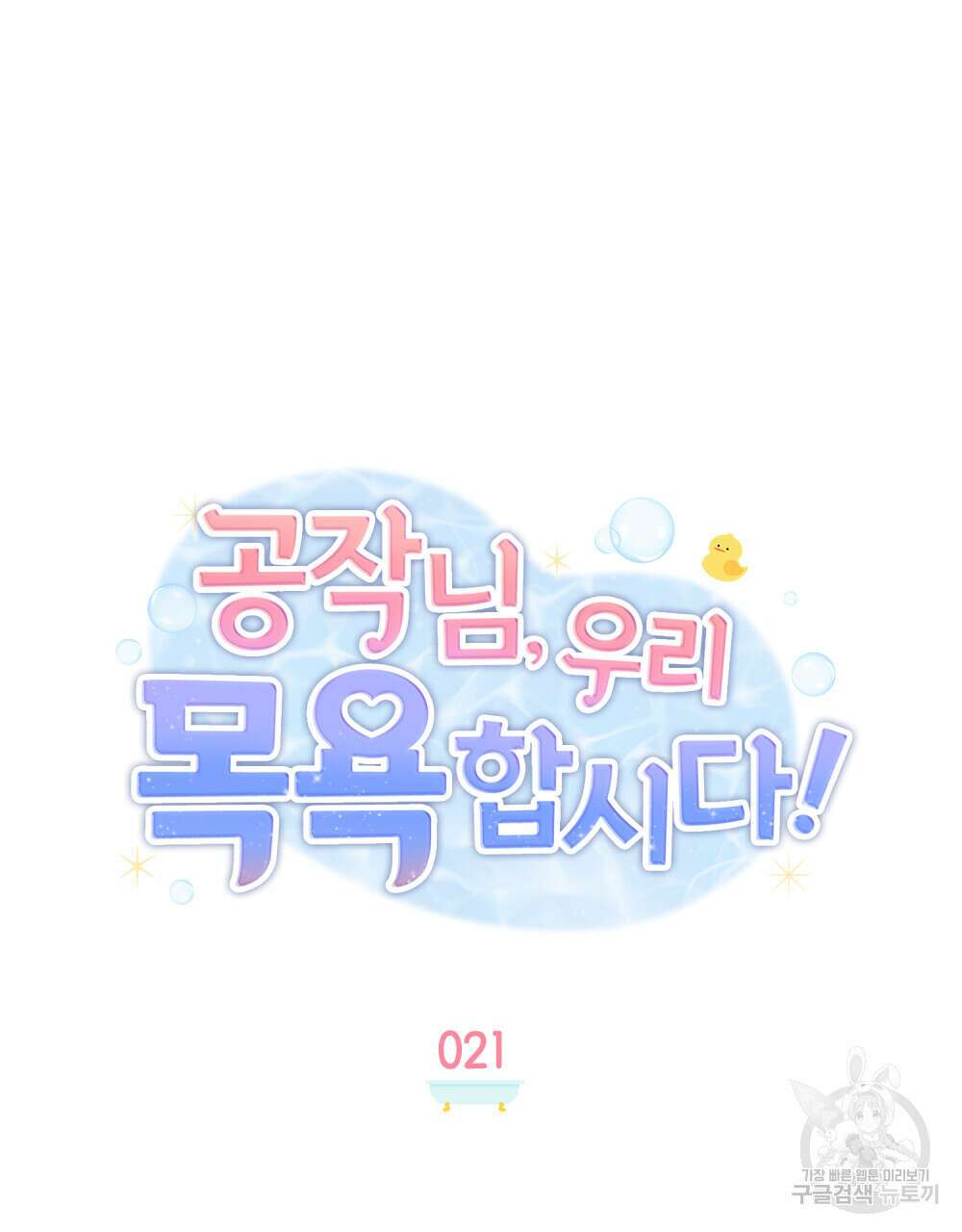 공작님, 우리 목욕합시다! 21화 14