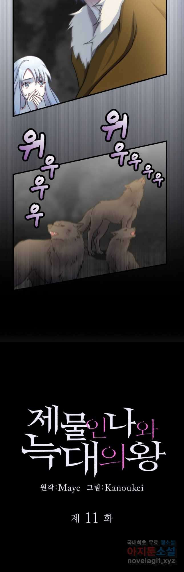 제물인 나와 늑대의 왕 11화 6