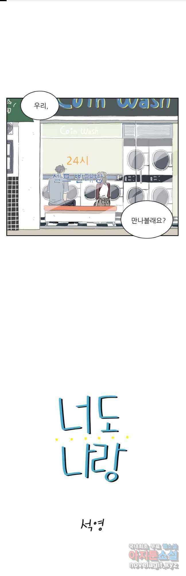 너도 나랑 56화 1