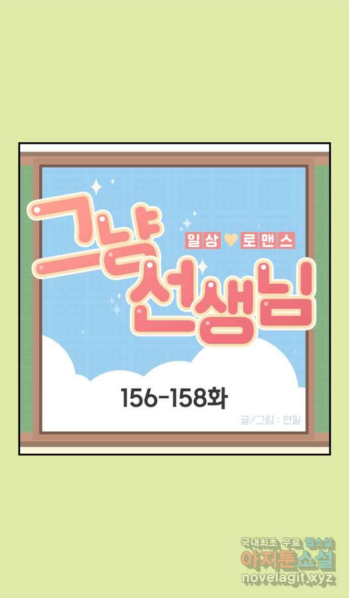 그냥 선생님 57화 1