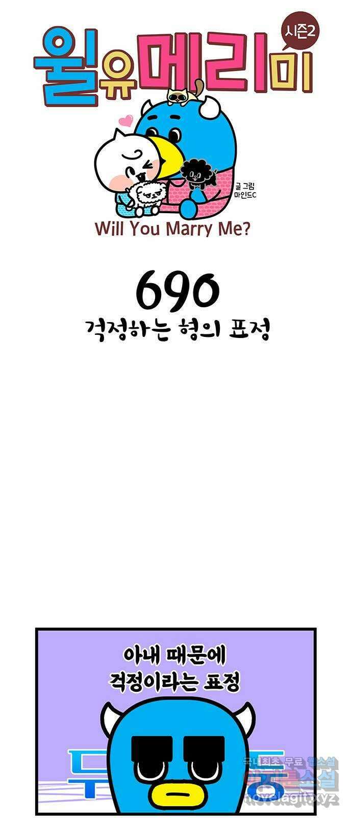 윌유메리미 시즌2 690화 걱정하는 형의 표정 1