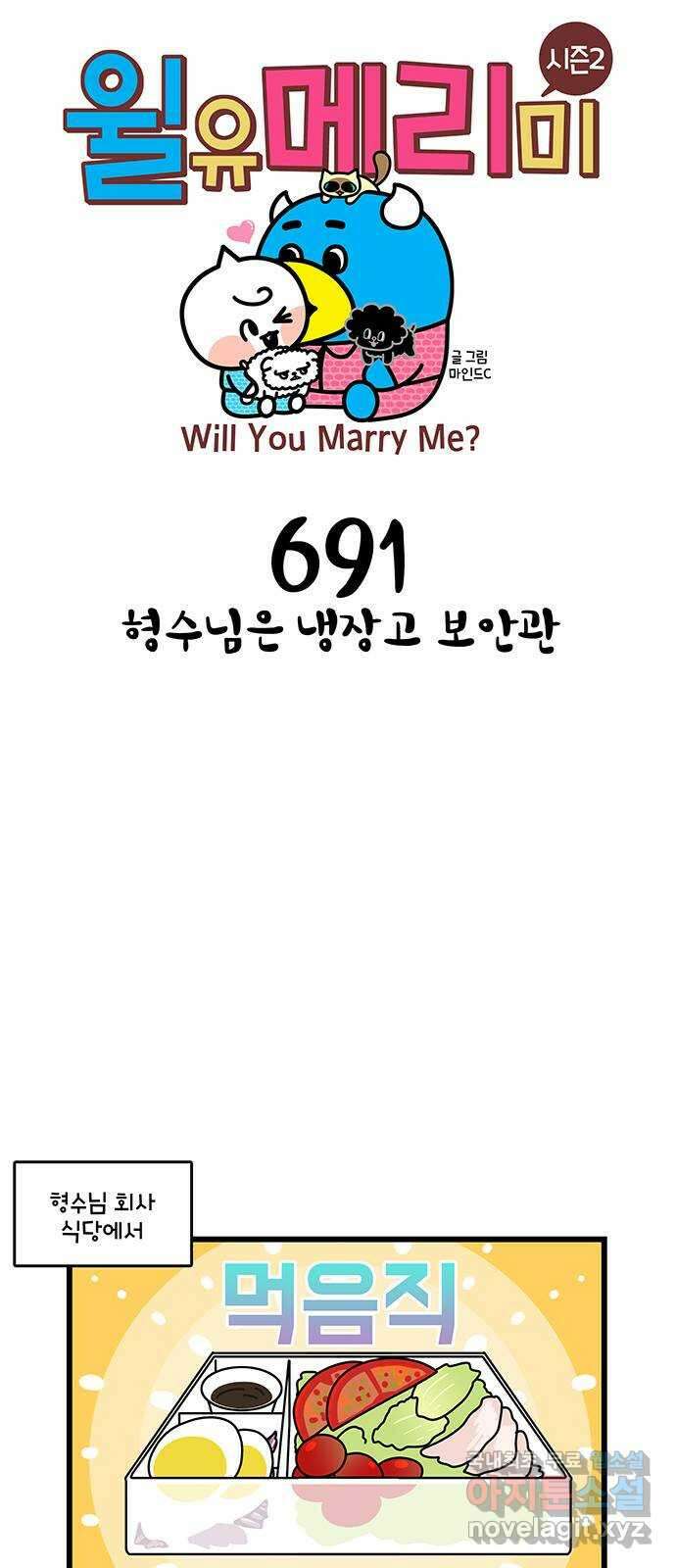 윌유메리미 시즌2 691화 형수님은 냉장고 보안관 1
