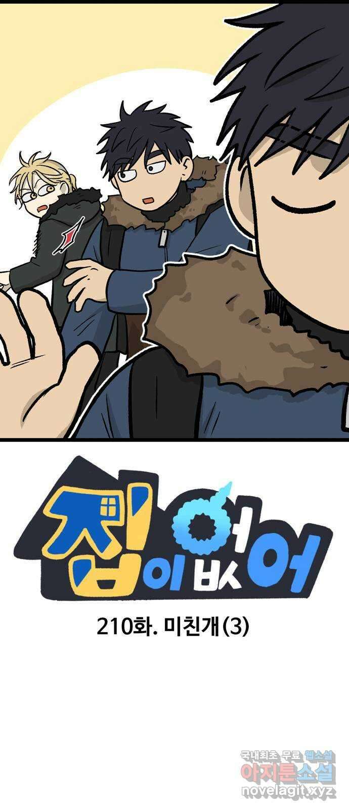 집이 없어 210화. 미친개 (3) 1