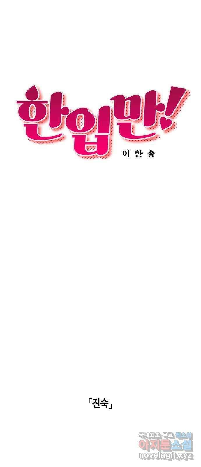 한입만! 78화 8
