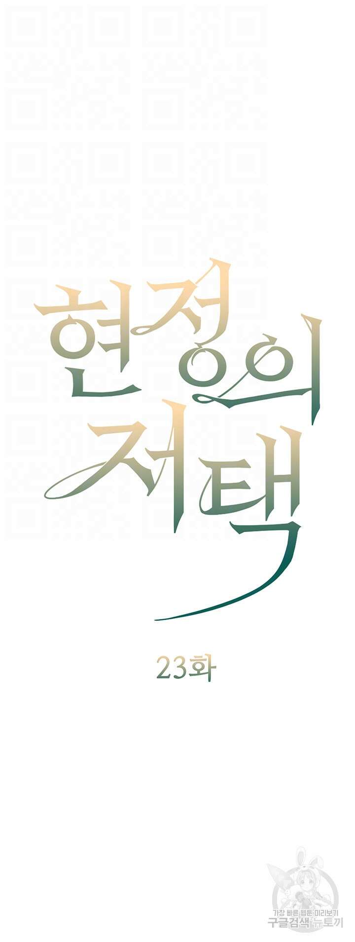 현정의 저택 23화 4