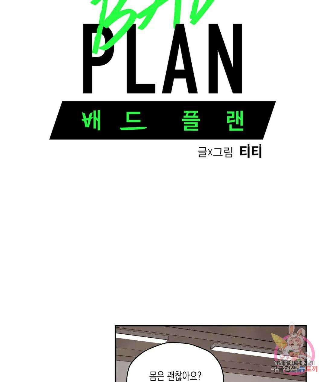 배드 플랜 34화 8