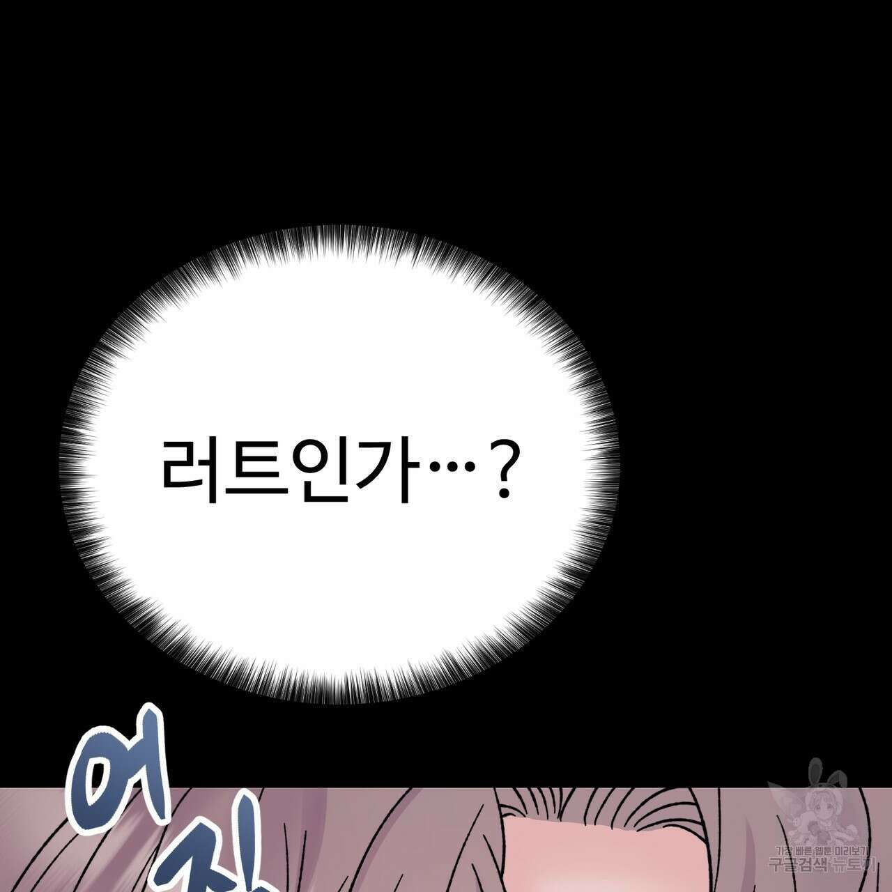 제 타입 아닌데요? 4화 26
