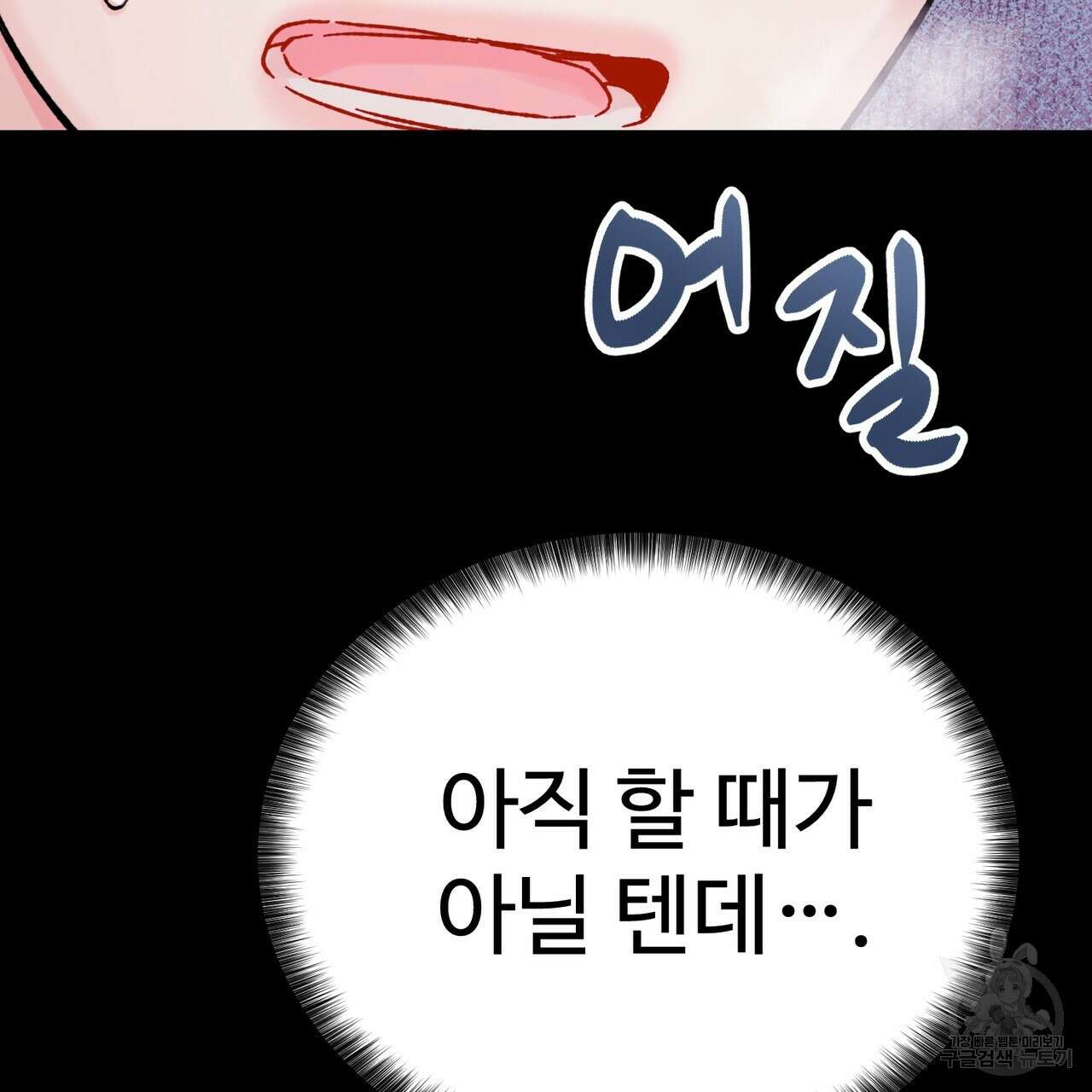 제 타입 아닌데요? 4화 28