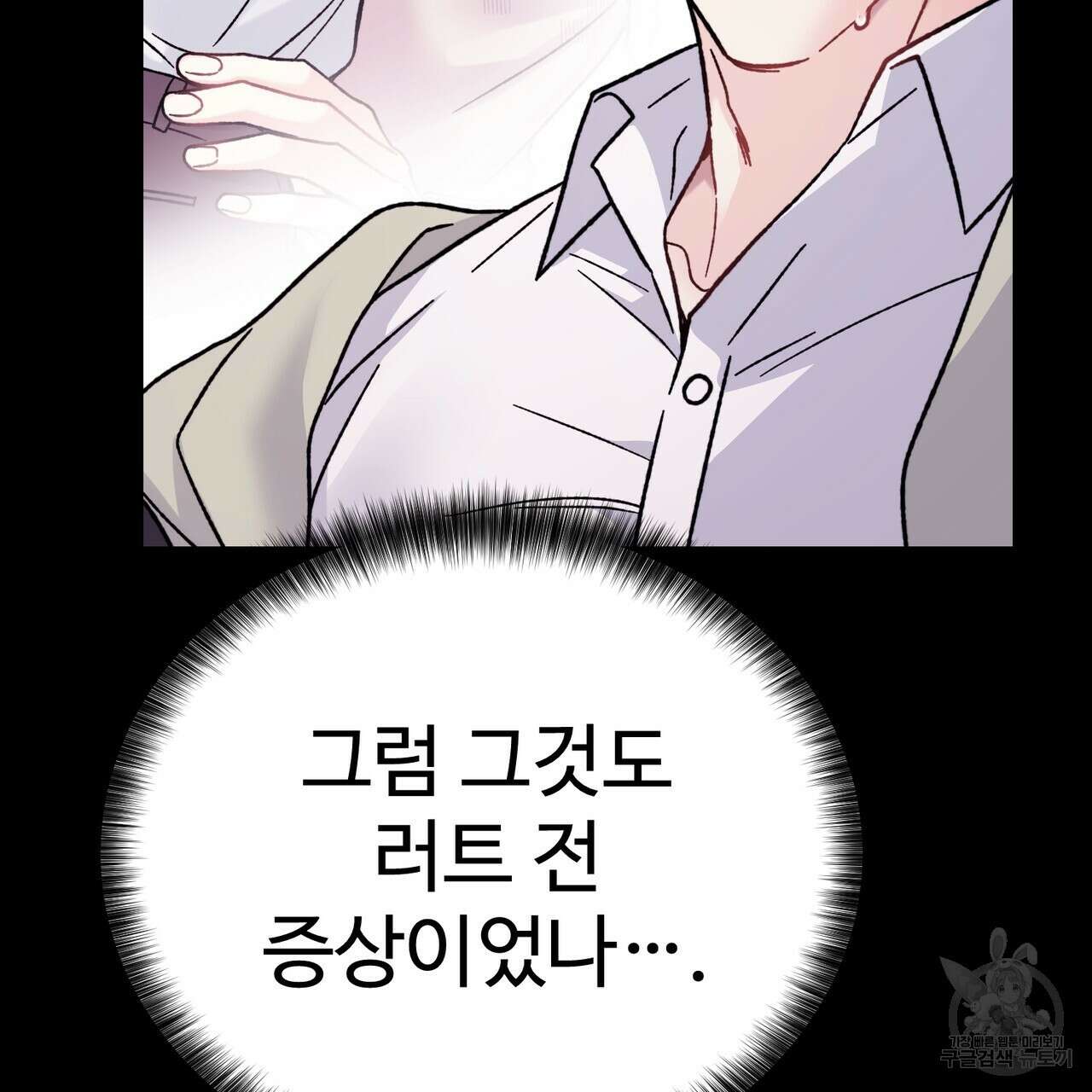 제 타입 아닌데요? 4화 33