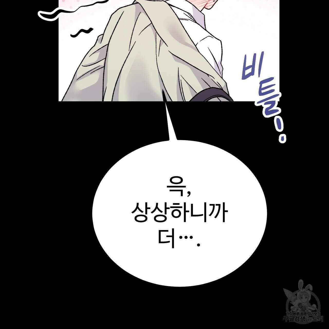 제 타입 아닌데요? 4화 36