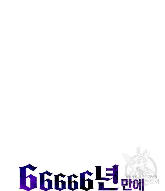 66666년 만에 환생한 흑마법사 98화 22