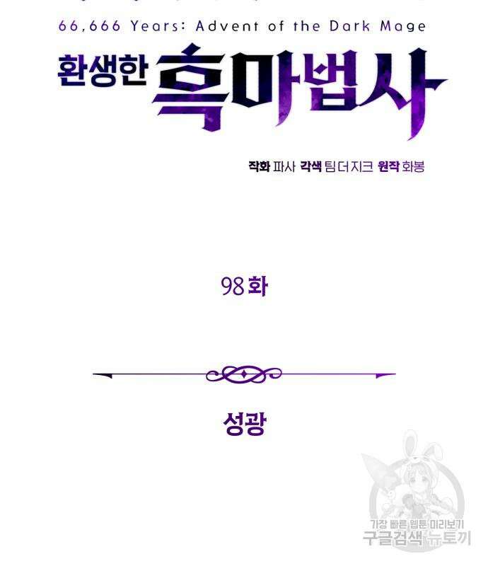 66666년 만에 환생한 흑마법사 98화 23
