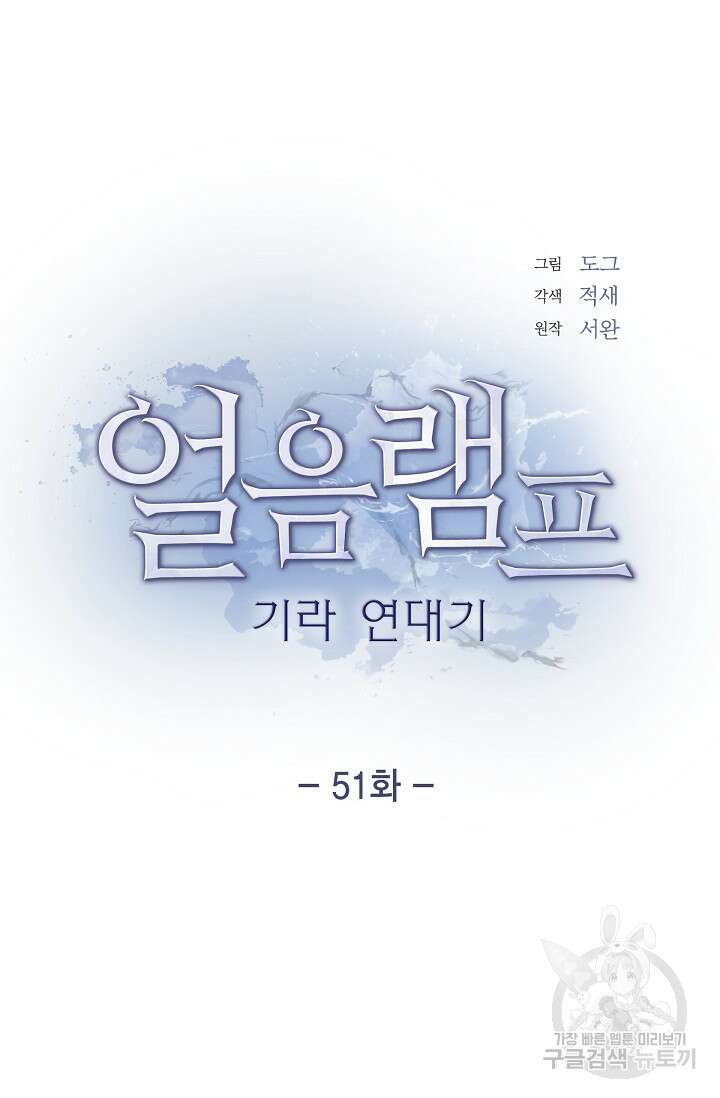 얼음램프 - 기라 연대기 51화 16