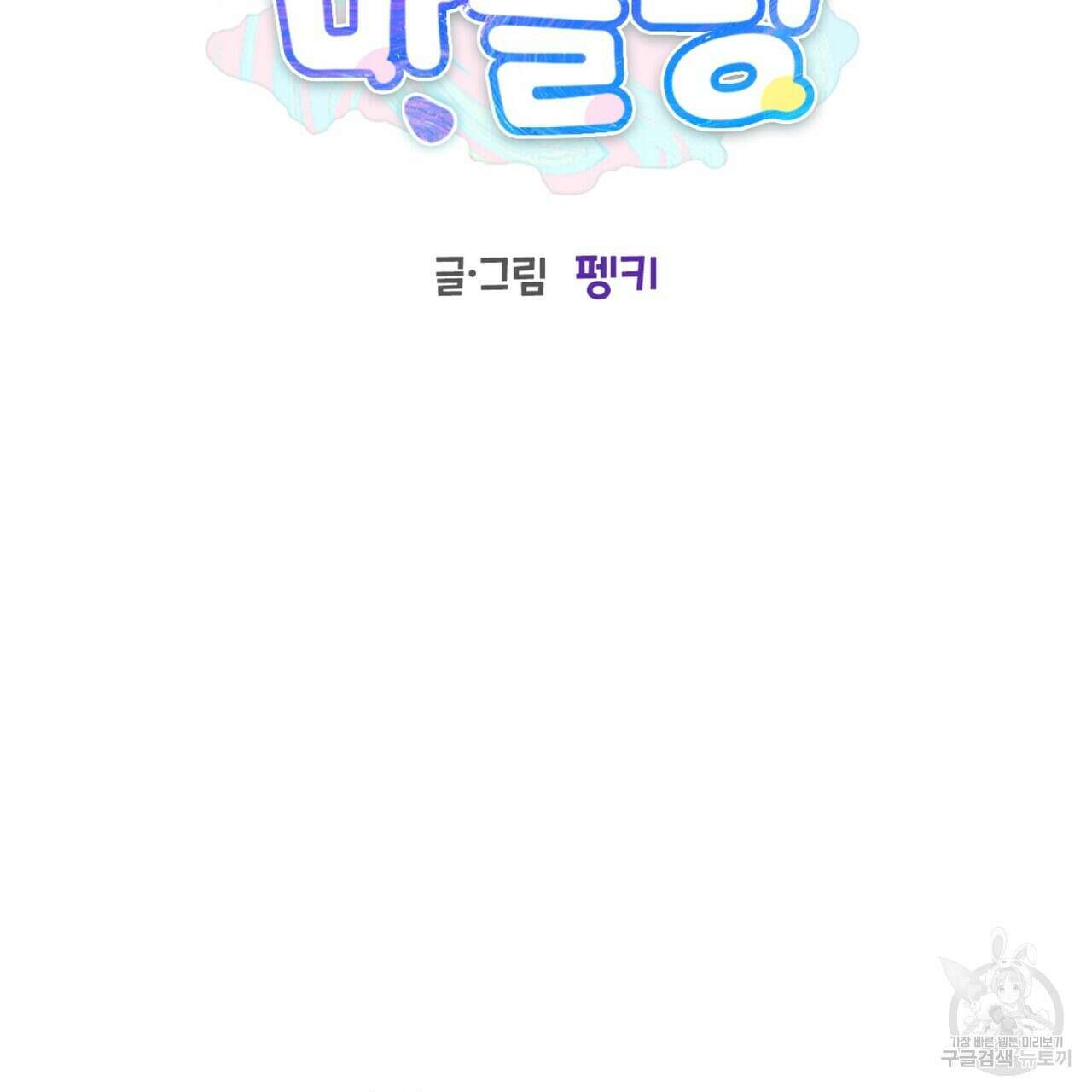 메리 마블링 50화 29