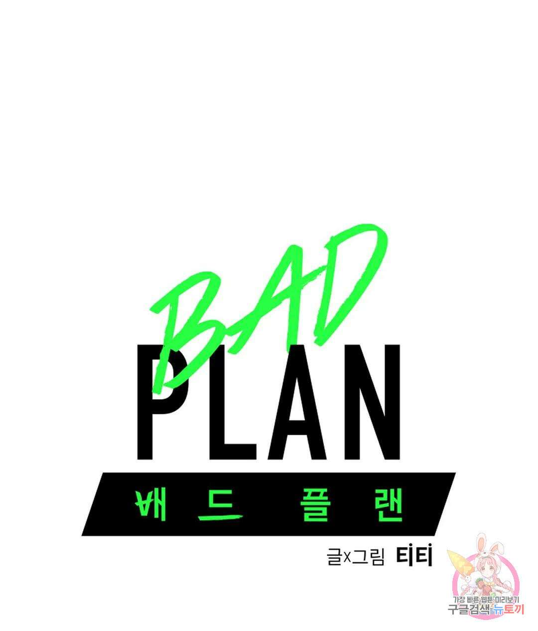 배드 플랜 37화 1