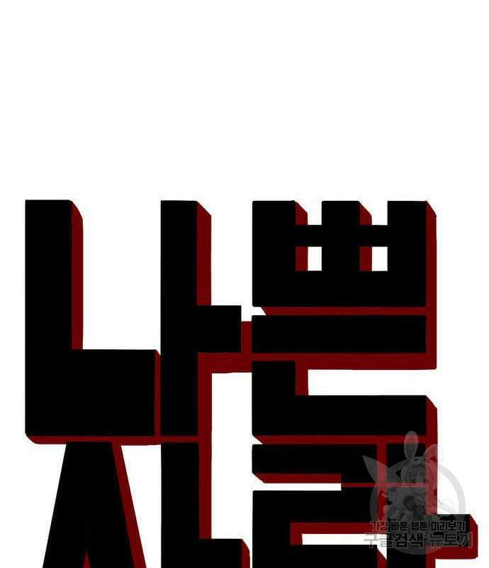 나쁜사람 158화 9