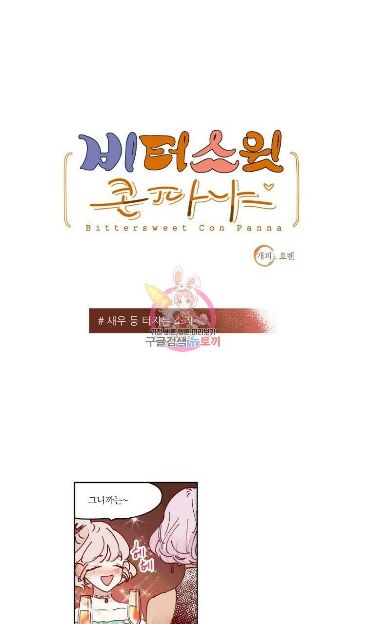 비터 스윗 콘파냐 39화 1