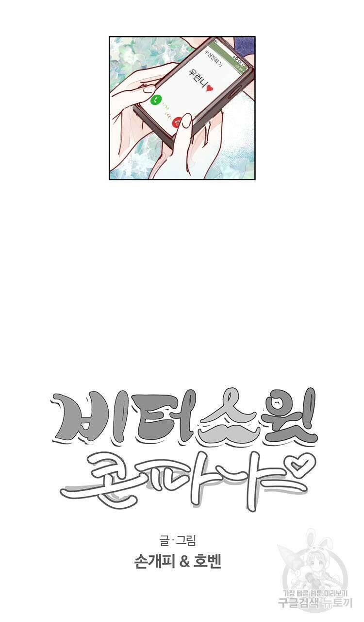 비터 스윗 콘파냐 39화 21