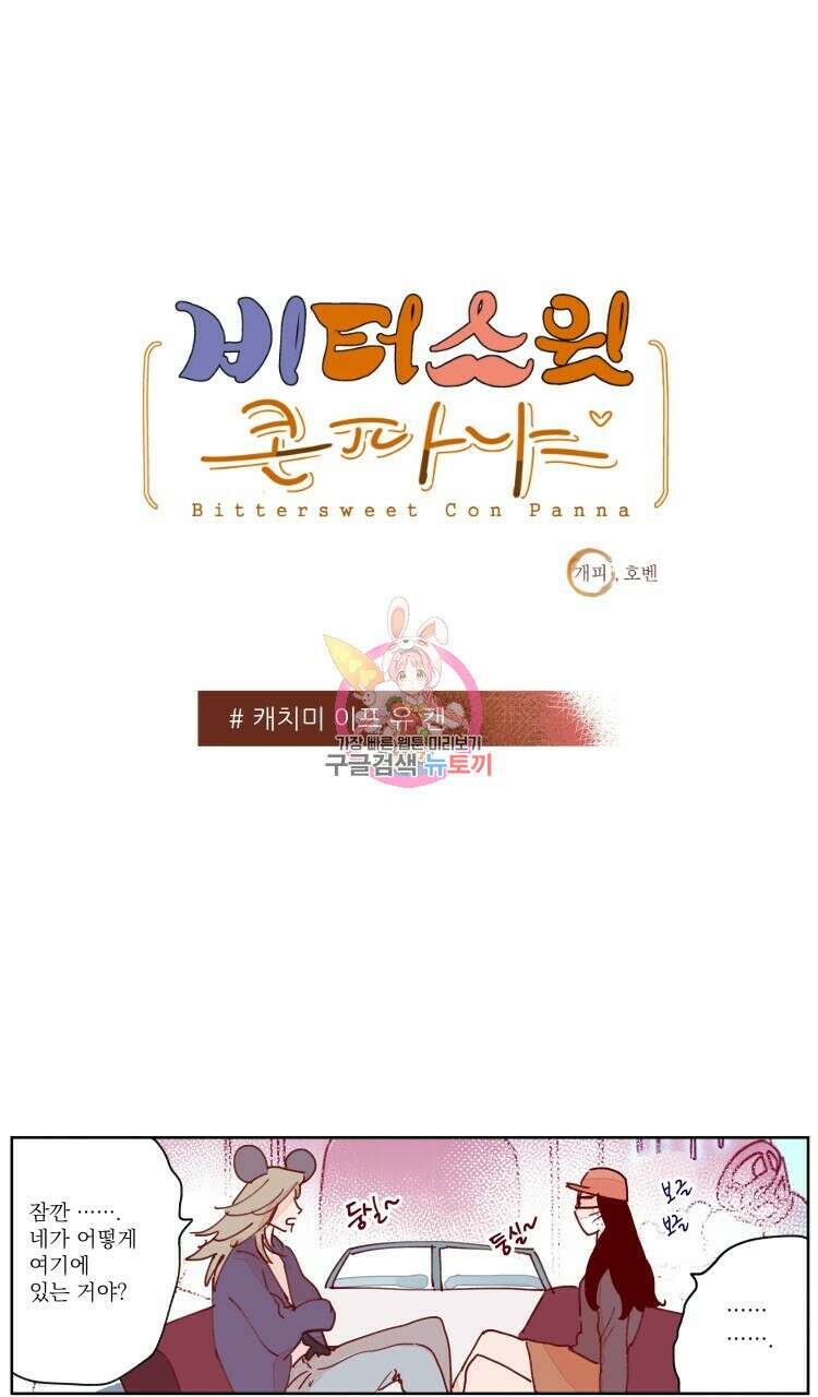 비터 스윗 콘파냐 47화 1