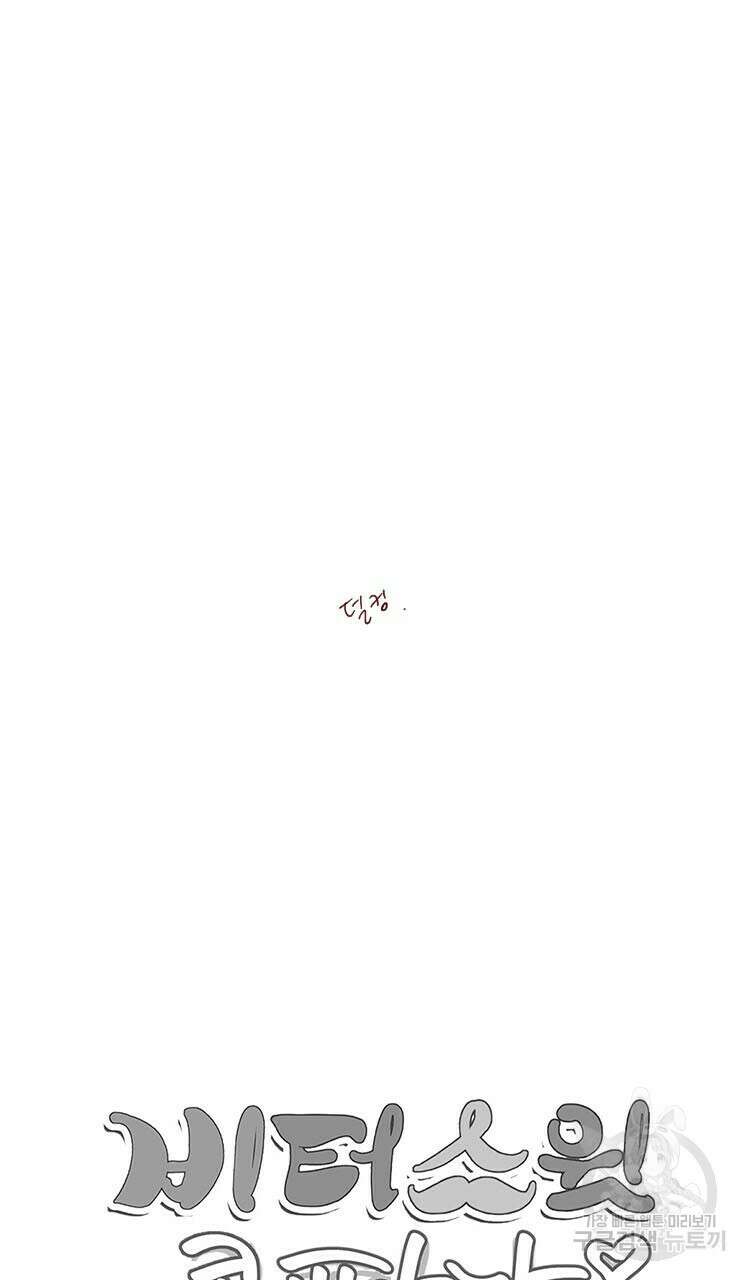 비터 스윗 콘파냐 47화 31